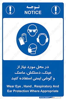 Eye , Hand , Respiratory , Ear , Protection , تجهیزات ایمنی , مکان , 