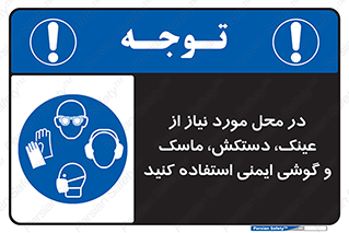Eye , Hand , Respiratory , Ear , Protection , تجهیزات ایمنی , مکان , 