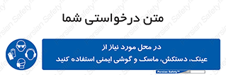 Eye , Hand , Respiratory , Ear , Protection , تجهیزات ایمنی , مکان , 