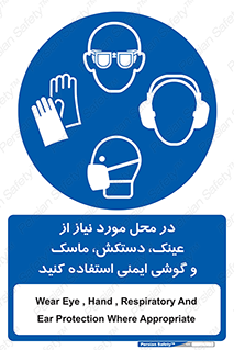 Eye , Hand , Respiratory , Ear , Protection , تجهیزات ایمنی , مکان , 