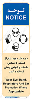 تابلوی ایمنی در محل مورد نیاز از عینک، دستکش، ماسک و گوشی ایمنی استفاده کنید – طرح 10774