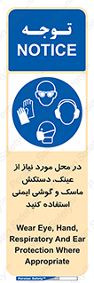 Eye , Hand , Respiratory , Ear , Protection , تجهیزات ایمنی , مکان , 