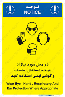 تابلوی ایمنی در محل مورد نیاز از عینک، دستکش، ماسک و گوشی ایمنی استفاده کنید – طرح 10774