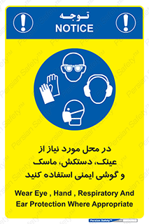 Eye , Hand , Respiratory , Ear , Protection , تجهیزات ایمنی , مکان , 