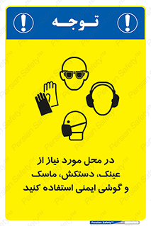 Eye , Hand , Respiratory , Ear , Protection , تجهیزات ایمنی , مکان , 