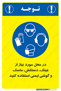 Eye , Hand , Respiratory , Ear , Protection , تجهیزات ایمنی , مکان , 