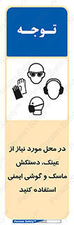 Eye , Hand , Respiratory , Ear , Protection , تجهیزات ایمنی , مکان , 