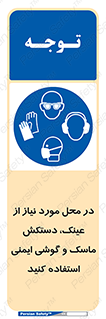 Eye , Hand , Respiratory , Ear , Protection , تجهیزات ایمنی , مکان , 