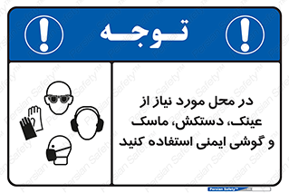 Eye , Hand , Respiratory , Ear , Protection , تجهیزات ایمنی , مکان , 