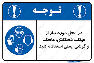 Eye , Hand , Respiratory , Ear , Protection , تجهیزات ایمنی , مکان , 