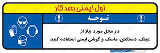 Eye , Hand , Respiratory , Ear , Protection , تجهیزات ایمنی , مکان , 