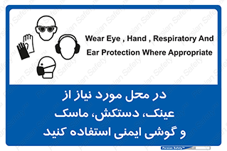 Eye , Hand , Respiratory , Ear , Protection , تجهیزات ایمنی , مکان , 