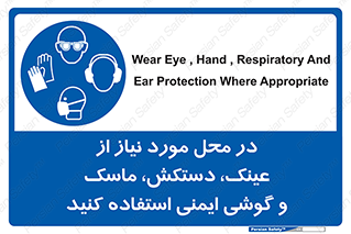Eye , Hand , Respiratory , Ear , Protection , تجهیزات ایمنی , مکان , 