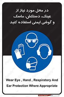 Eye , Hand , Respiratory , Ear , Protection , تجهیزات ایمنی , مکان , 