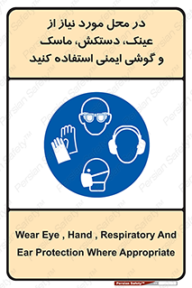 Eye , Hand , Respiratory , Ear , Protection , تجهیزات ایمنی , مکان , 