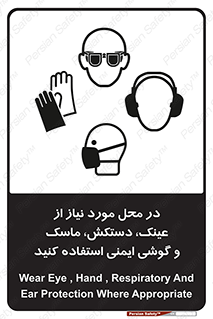 Eye , Hand , Respiratory , Ear , Protection , تجهیزات ایمنی , مکان , 