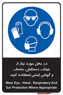 Eye , Hand , Respiratory , Ear , Protection , تجهیزات ایمنی , مکان , 