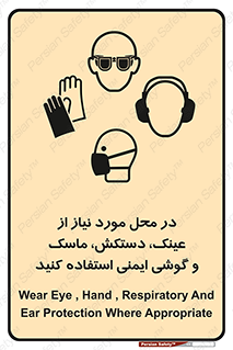 Eye , Hand , Respiratory , Ear , Protection , تجهیزات ایمنی , مکان , 
