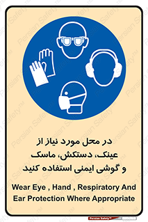 Eye , Hand , Respiratory , Ear , Protection , تجهیزات ایمنی , مکان , 