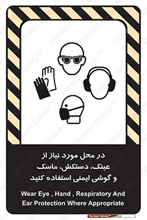 تابلوی ایمنی در محل مورد نیاز از عینک، دستکش، ماسک و گوشی ایمنی استفاده کنید – طرح 10774