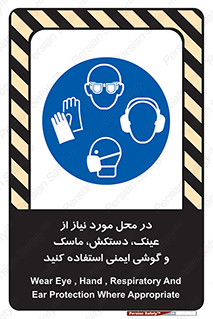 Eye , Hand , Respiratory , Ear , Protection , تجهیزات ایمنی , مکان , 