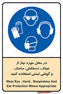 Eye , Hand , Respiratory , Ear , Protection , تجهیزات ایمنی , مکان , 