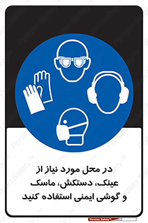 Eye , Hand , Respiratory , Ear , Protection , تجهیزات ایمنی , مکان , 