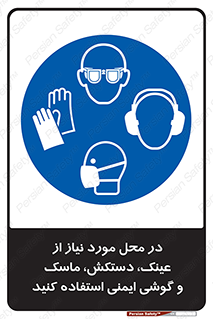 Eye , Hand , Respiratory , Ear , Protection , تجهیزات ایمنی , مکان , 