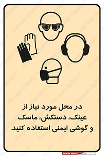 Eye , Hand , Respiratory , Ear , Protection , تجهیزات ایمنی , مکان , 