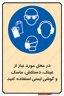 Eye , Hand , Respiratory , Ear , Protection , تجهیزات ایمنی , مکان , 