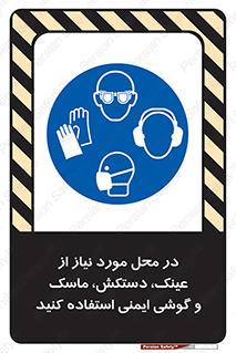 Eye , Hand , Respiratory , Ear , Protection , تجهیزات ایمنی , مکان , 