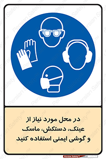 Eye , Hand , Respiratory , Ear , Protection , تجهیزات ایمنی , مکان , 