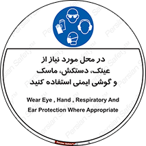 Eye , Hand , Respiratory , Ear , Protection , تجهیزات ایمنی , مکان , 