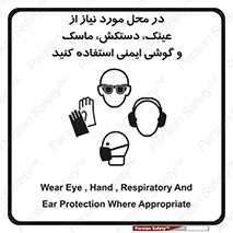 Eye , Hand , Respiratory , Ear , Protection , تجهیزات ایمنی , مکان , 