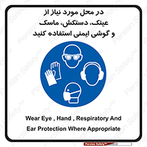 Eye , Hand , Respiratory , Ear , Protection , تجهیزات ایمنی , مکان , 