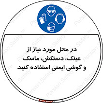 Eye , Hand , Respiratory , Ear , Protection , تجهیزات ایمنی , مکان , 