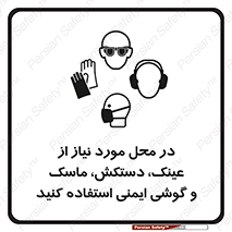 Eye , Hand , Respiratory , Ear , Protection , تجهیزات ایمنی , مکان , 