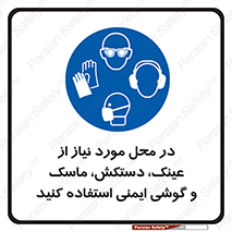 Eye , Hand , Respiratory , Ear , Protection , تجهیزات ایمنی , مکان , 