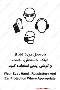 Eye , Hand , Respiratory , Ear , Protection , تجهیزات ایمنی , مکان , 