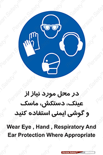 Eye , Hand , Respiratory , Ear , Protection , تجهیزات ایمنی , مکان , 