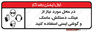 تابلوی ایمنی در محل مورد نیاز از عینک، دستکش، ماسک و گوشی ایمنی استفاده کنید – طرح 10774