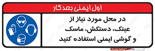 Eye , Hand , Respiratory , Ear , Protection , تجهیزات ایمنی , مکان , 