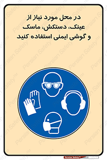 Eye , Hand , Respiratory , Ear , Protection , تجهیزات ایمنی , مکان , 
