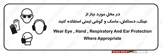 Eye , Hand , Respiratory , Ear , Protection , تجهیزات ایمنی , مکان , 