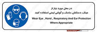 Eye , Hand , Respiratory , Ear , Protection , تجهیزات ایمنی , مکان , 