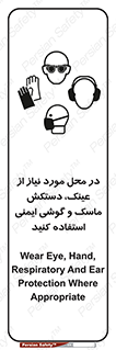 تابلوی ایمنی در محل مورد نیاز از عینک، دستکش، ماسک و گوشی ایمنی استفاده کنید – طرح 10774