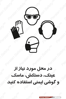 تابلوی ایمنی در محل مورد نیاز از عینک، دستکش، ماسک و گوشی ایمنی استفاده کنید – طرح 10774