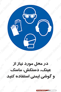 Eye , Hand , Respiratory , Ear , Protection , تجهیزات ایمنی , مکان , 