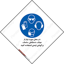Eye , Hand , Respiratory , Ear , Protection , تجهیزات ایمنی , مکان , 