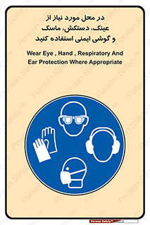 Eye , Hand , Respiratory , Ear , Protection , تجهیزات ایمنی , مکان , 